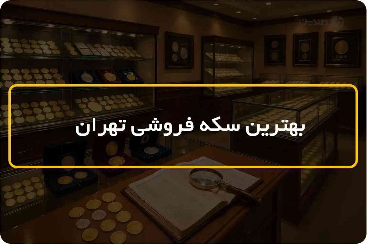 بهترین خریدار سکه