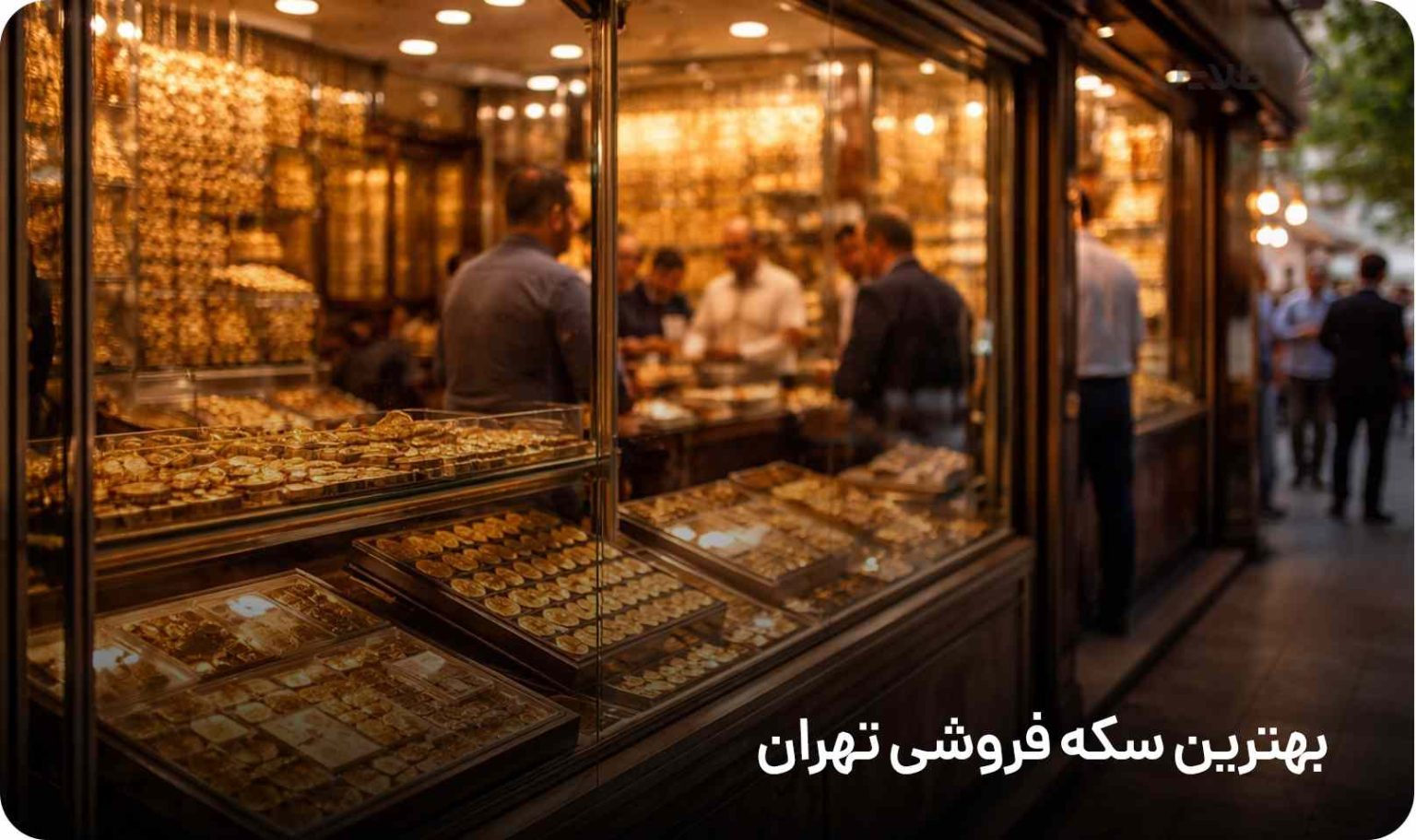 بهترین سکه فروشی تهران