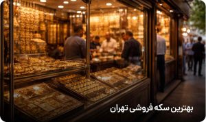 بهترین سکه فروشی تهران