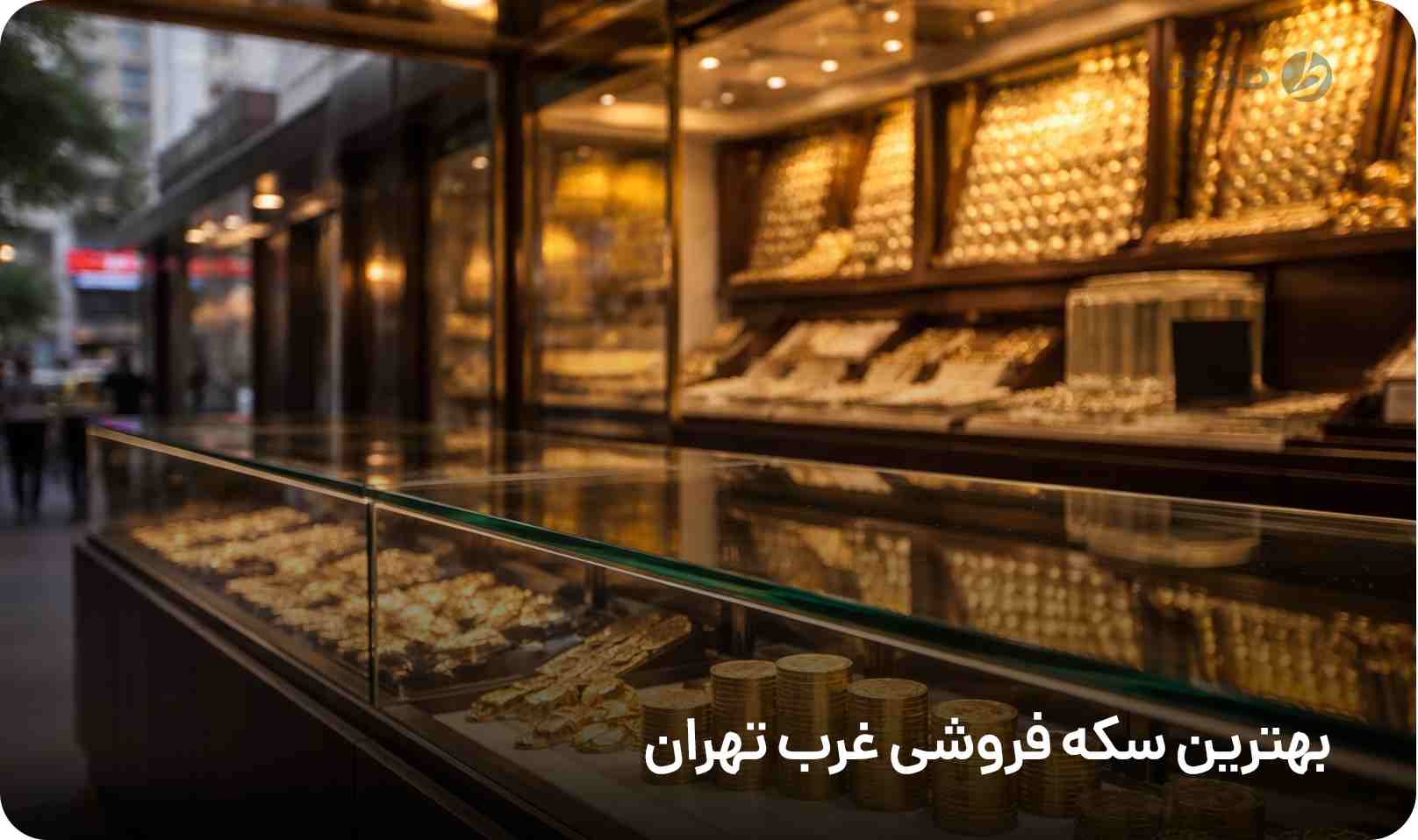 بهترین سکه فروشی غرب تهران