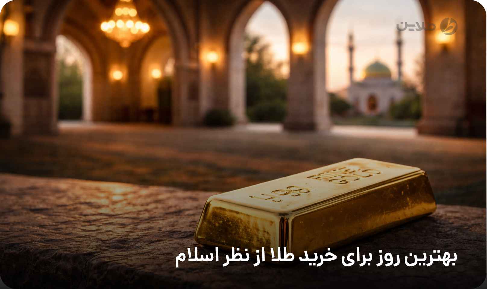 بهترین روز برای خرید طلا از نظر اسلام