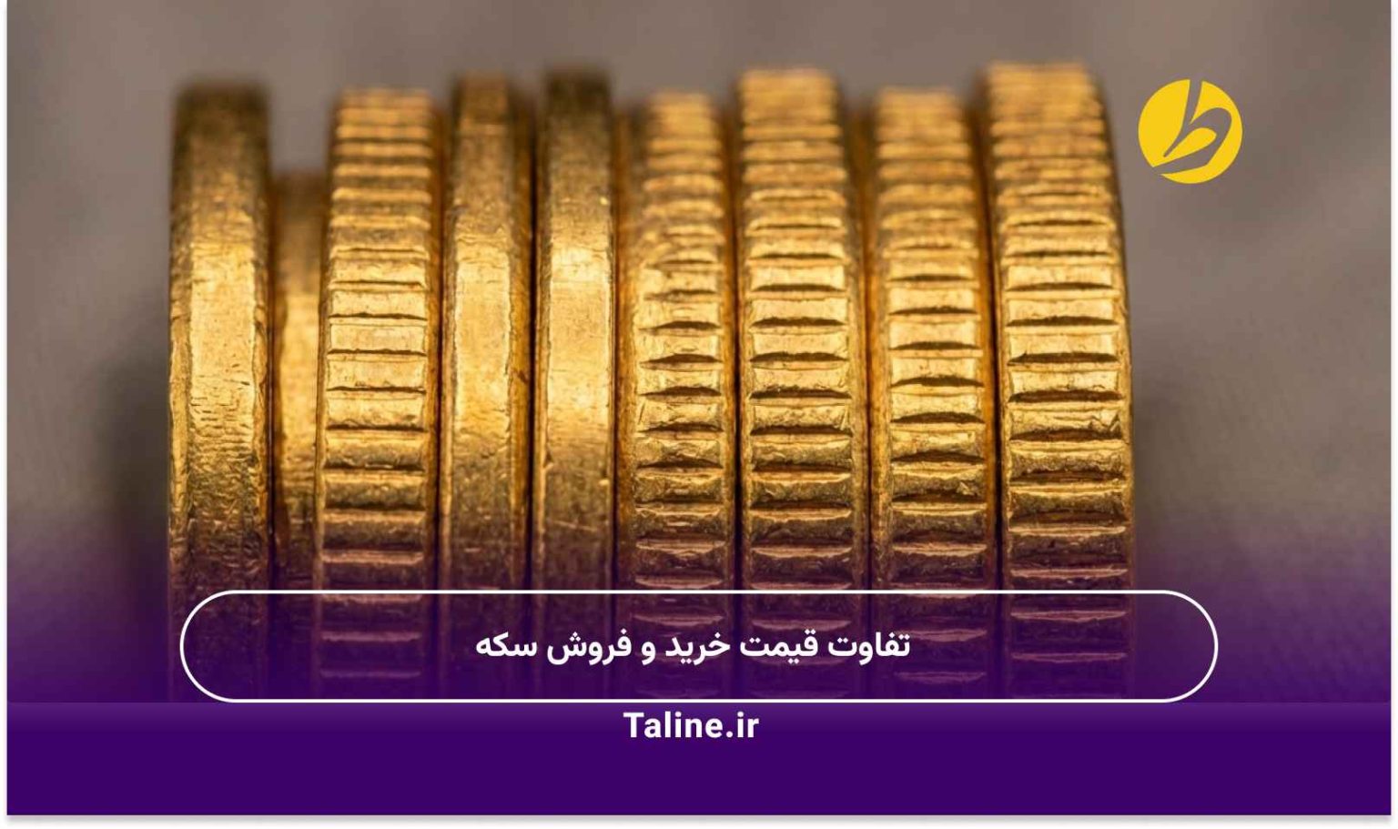 تفاوت قیمت خرید و فروش سکه