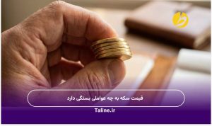 قیمت سکه به چه عواملی بستگی دارد