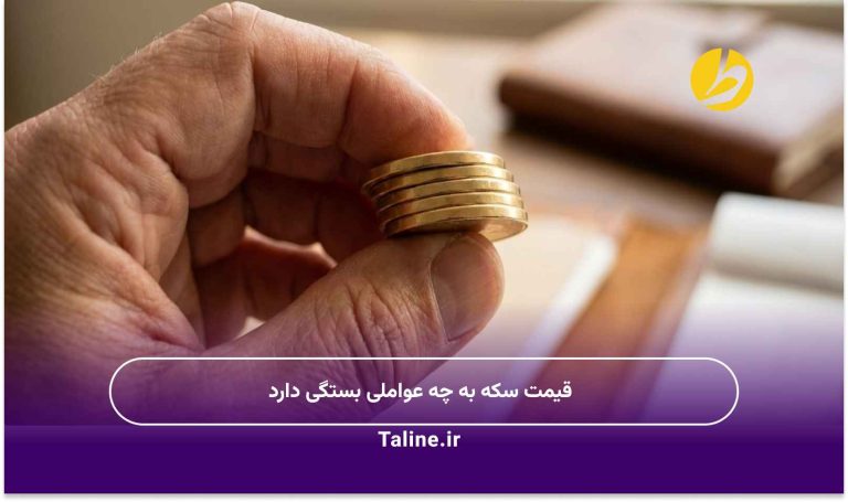 قیمت سکه به چه عواملی بستگی دارد
