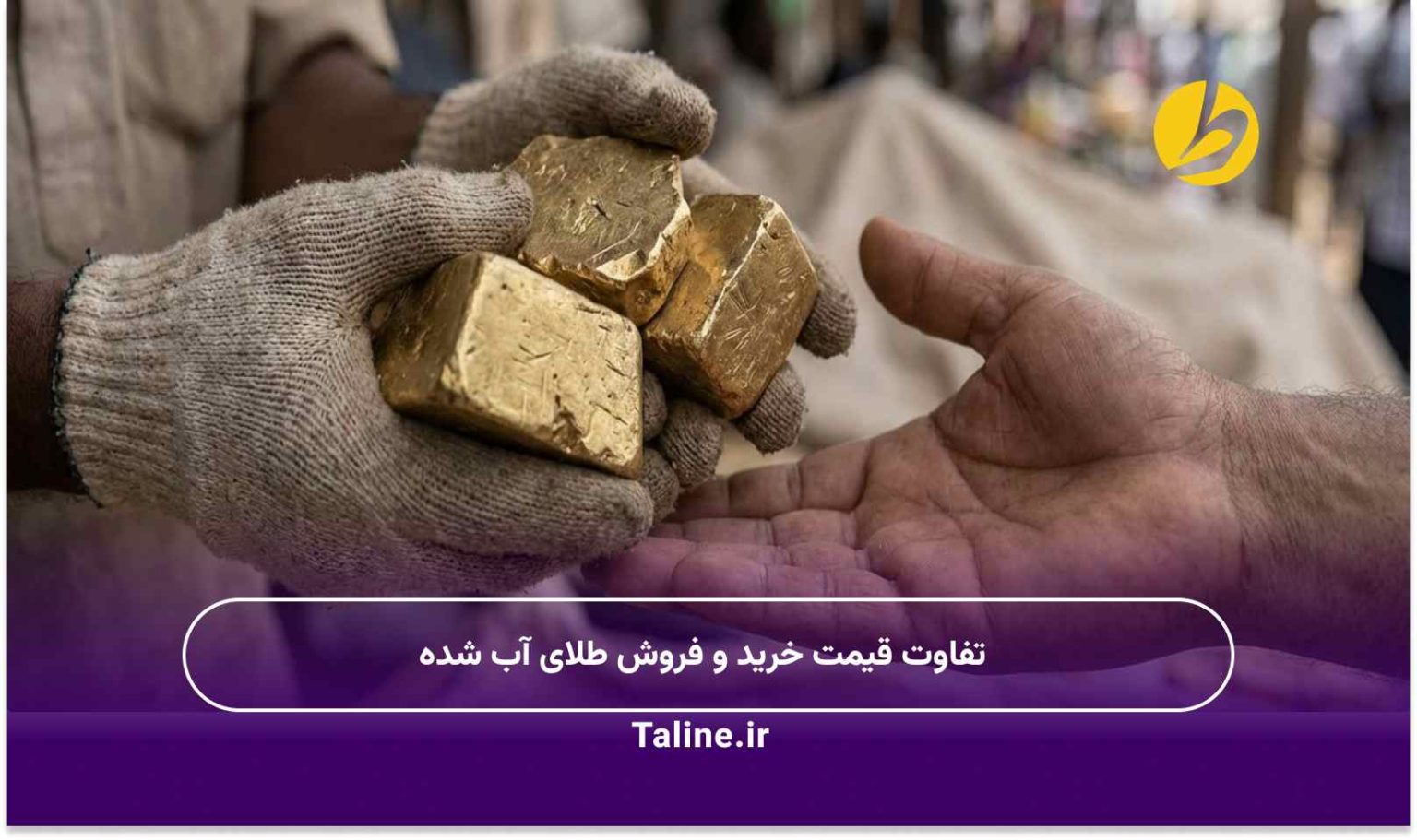 تفاوت قیمت خرید و فروش طلای آب شده