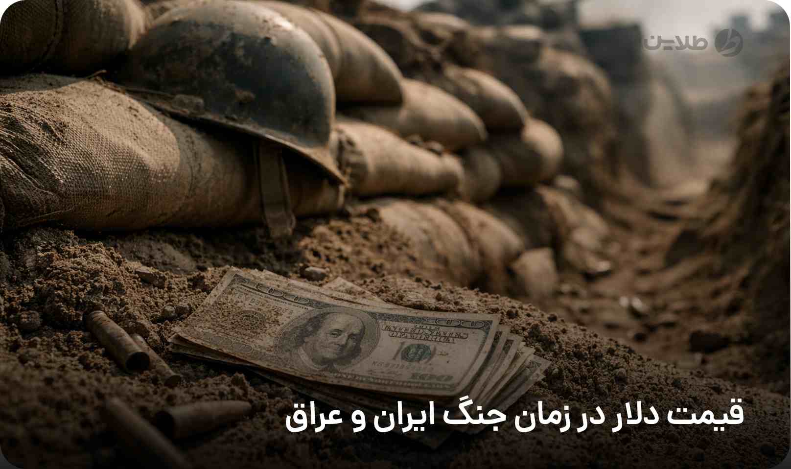 قیمت دلار در زمان جنگ ایران و عراق