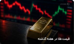 قیمت طلا در هفته گذشته