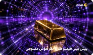 پیش بینی قیمت طلا از نظر هوش مصنوعی