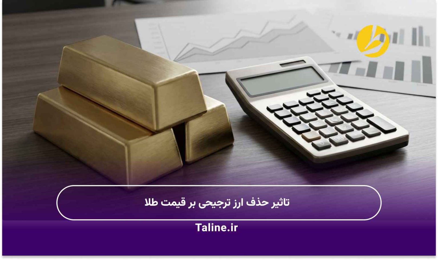 تاثیر حذف ارز ترجیحی بر قیمت طلا