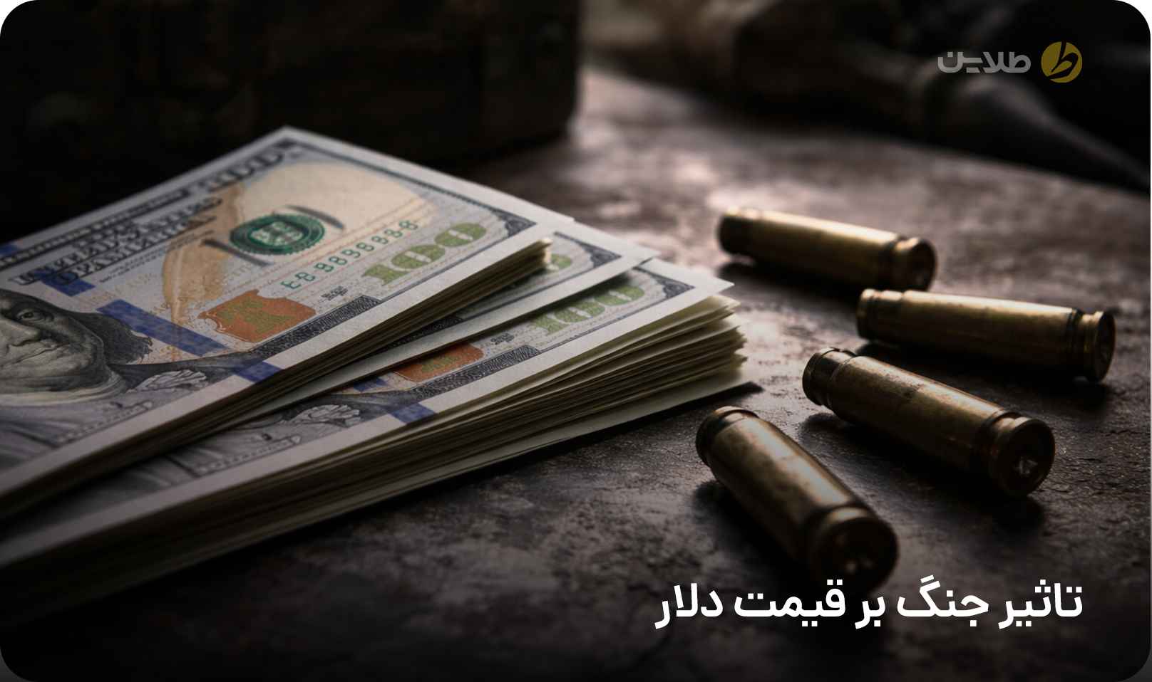 تاثیر جنگ بر قیمت دلار
