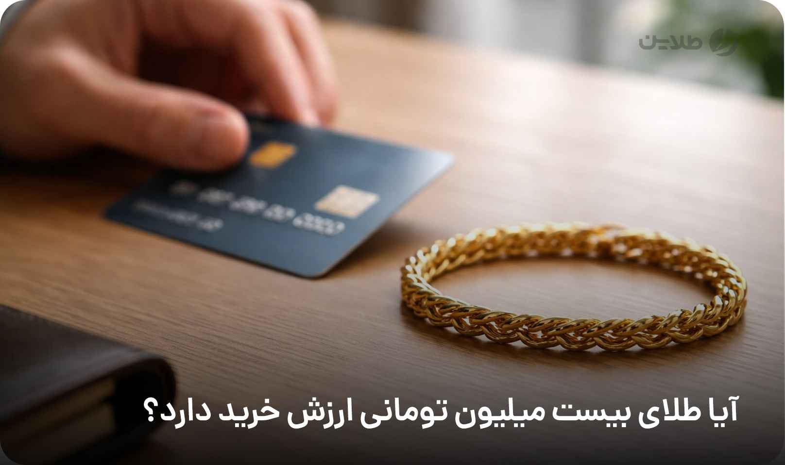 آیا طلای بیست میلیون تومانی ارزش خرید دارد