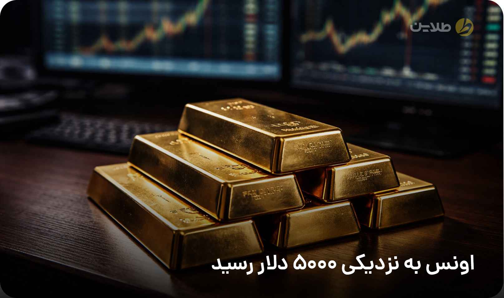 اونس به نزدیکی 5000 دلار رسید