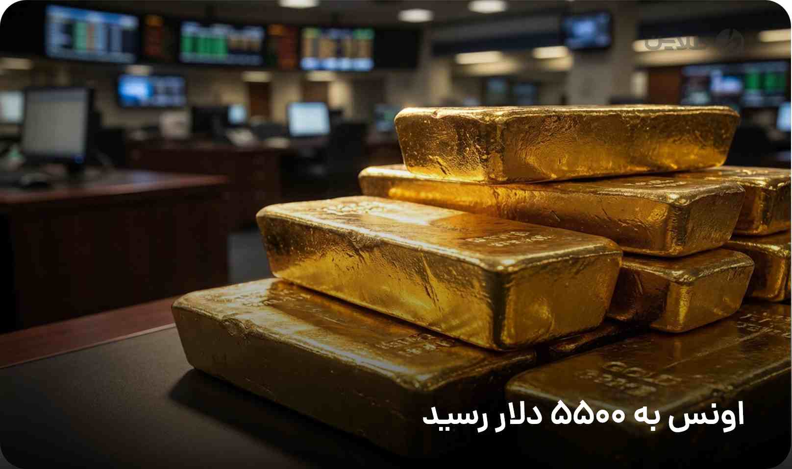اونس به 5500 دلار رسید