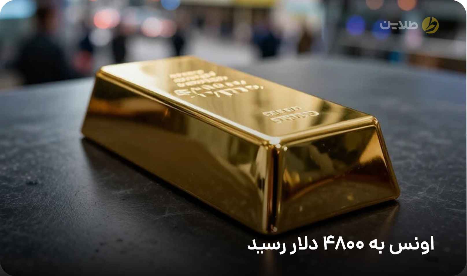 اونس به 4800 دلار رسید