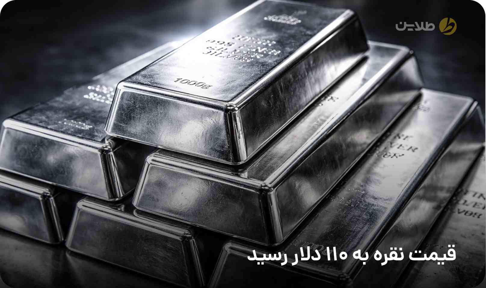 قیمت نقره به 110 دلار رسید
