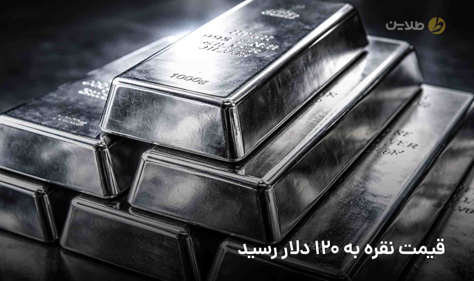 قیمت نقره به 120 دلار رسید