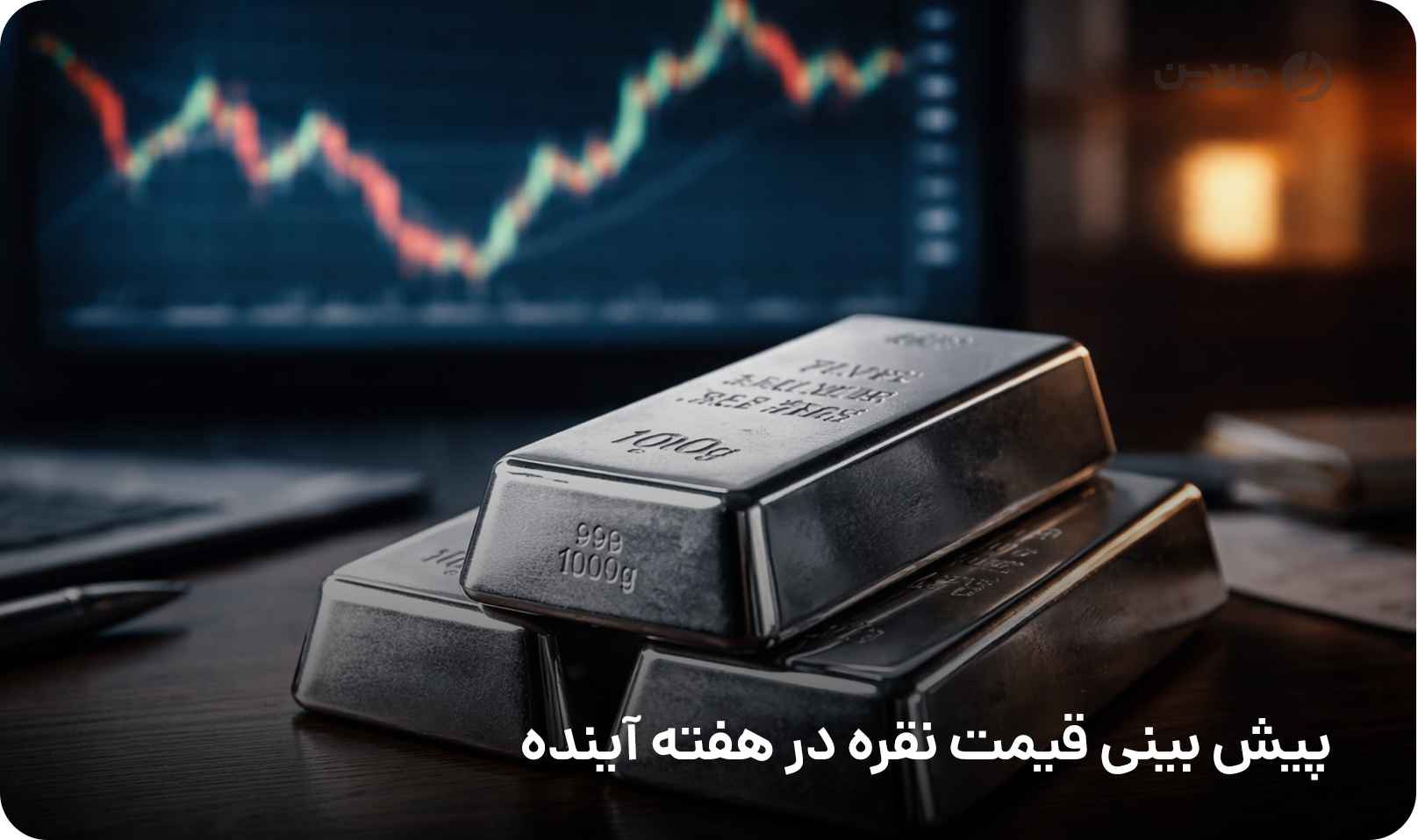 پیش بینی قیمت نقره در هفته آینده