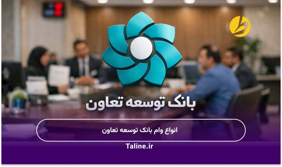 انواع وام بانک توسعه تعاون