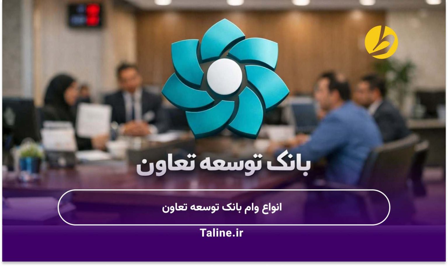 انواع وام بانک توسعه تعاون