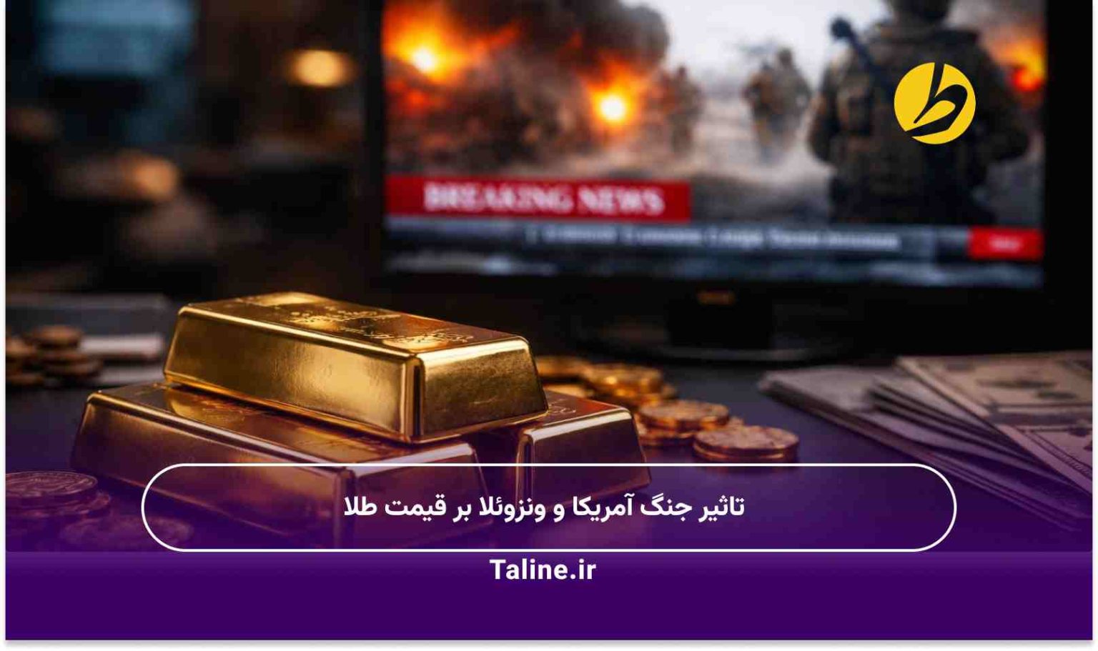 تاثیر جنگ آمریکا و ونزوئلا بر قیمت طلا