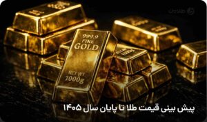 پیش بینی قیمت طلا تا پایان سال 1405