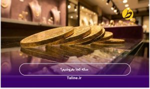 سکه کجا بفروشیم