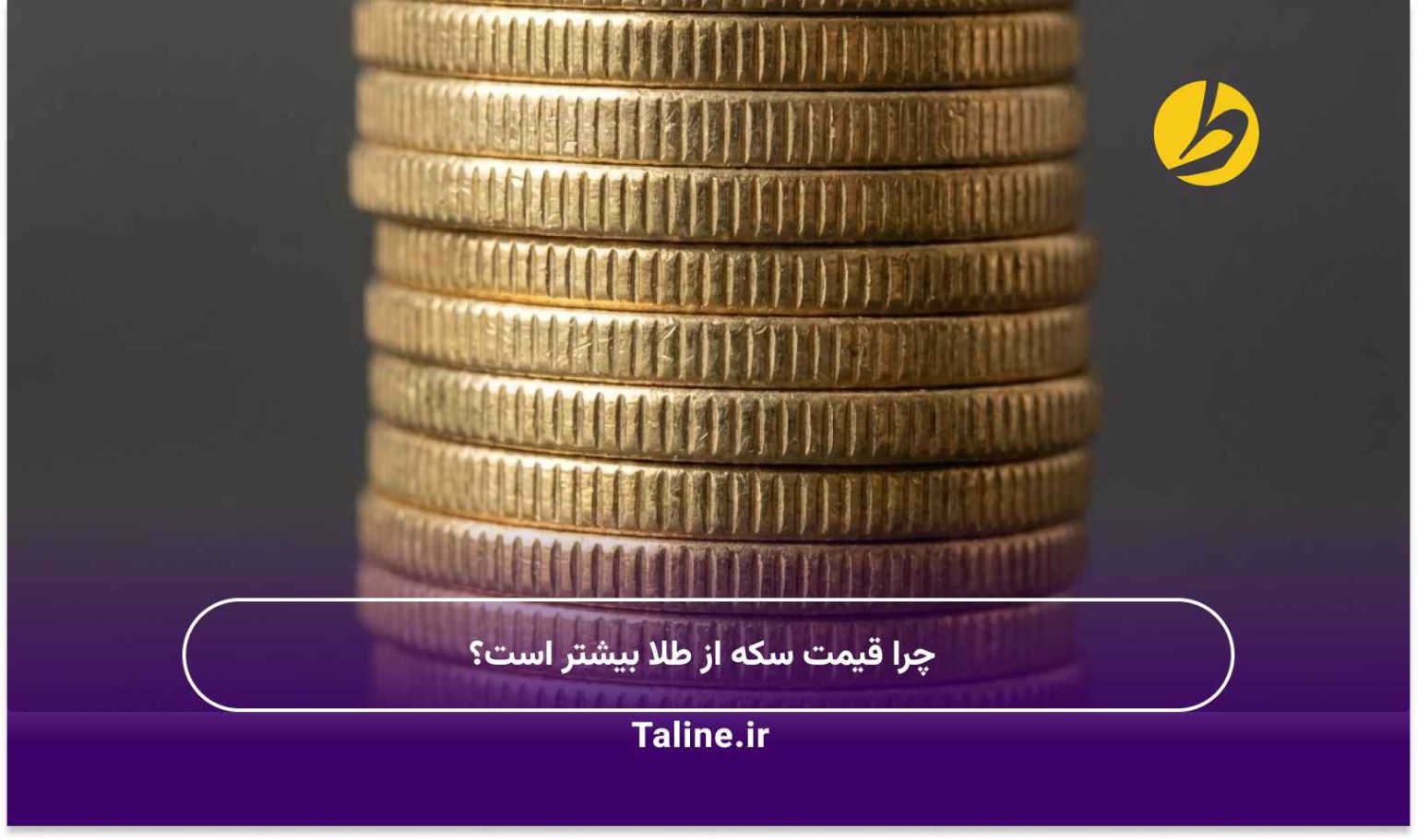 چرا قیمت سکه از طلا بیشتر است