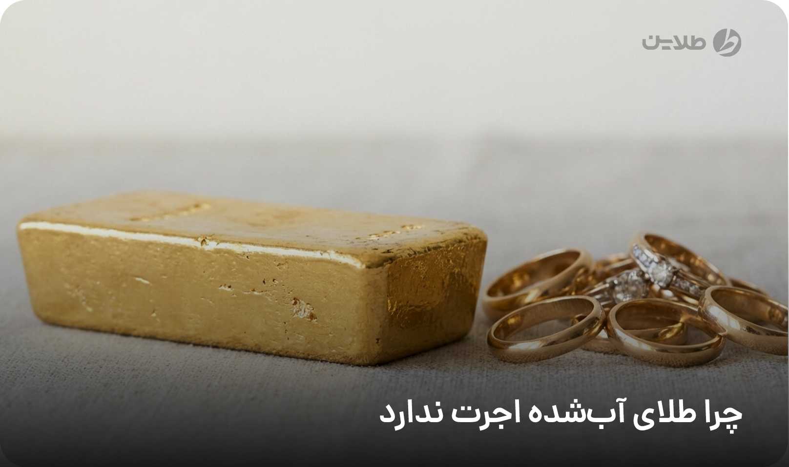 چرا طلای آب‌شده اجرت ندارد