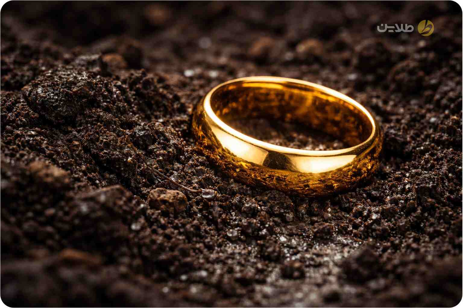 آیا طلا در زیر خاک زنگ می‌زند