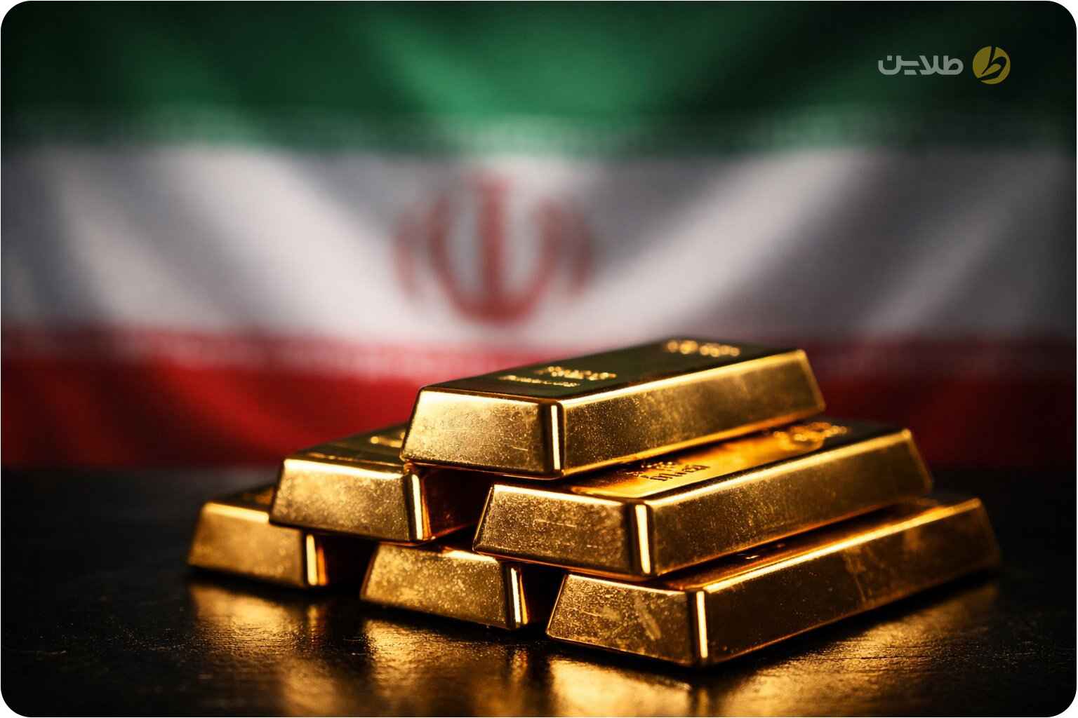 ذخایر طلای ایران