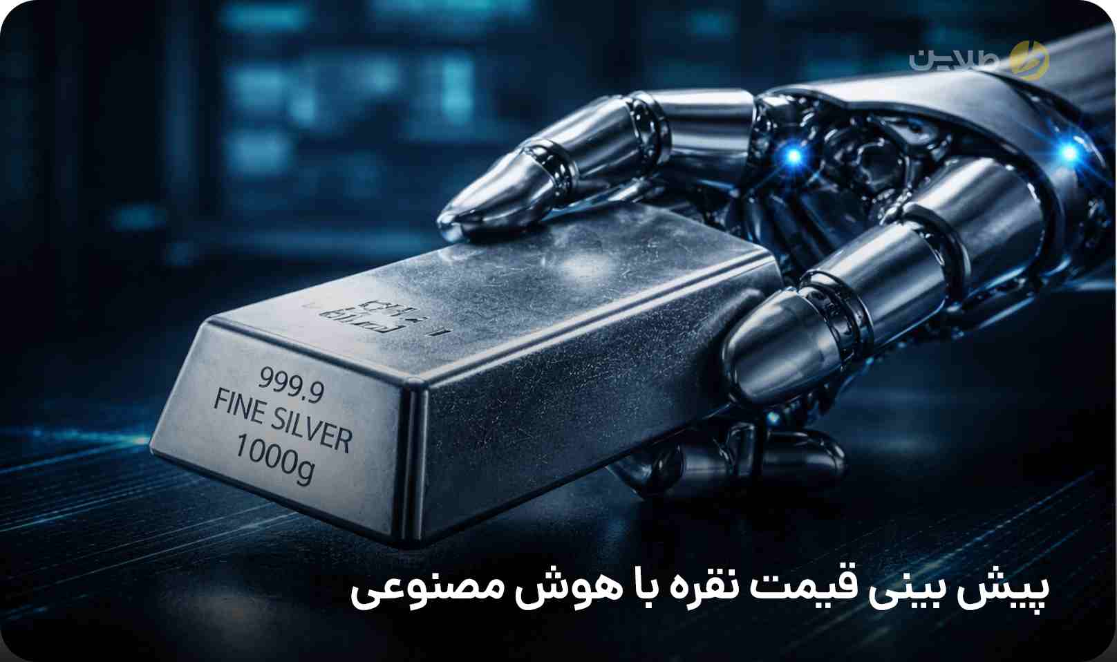 پیش بینی قیمت نقره با هوش مصنوعی