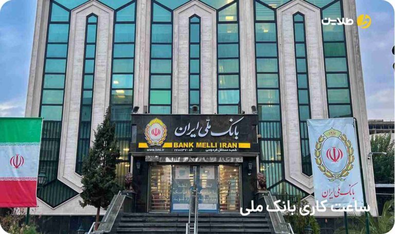 ساعت کاری بانک ملی