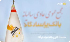 ساعت کاری بانک پاسارگاد