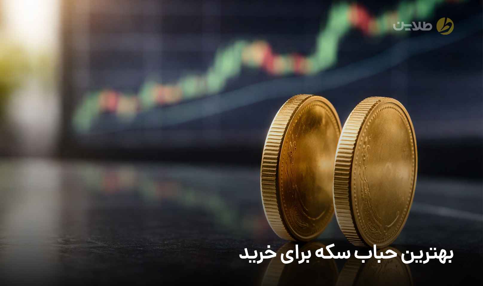 بهترین حباب سکه برای خرید