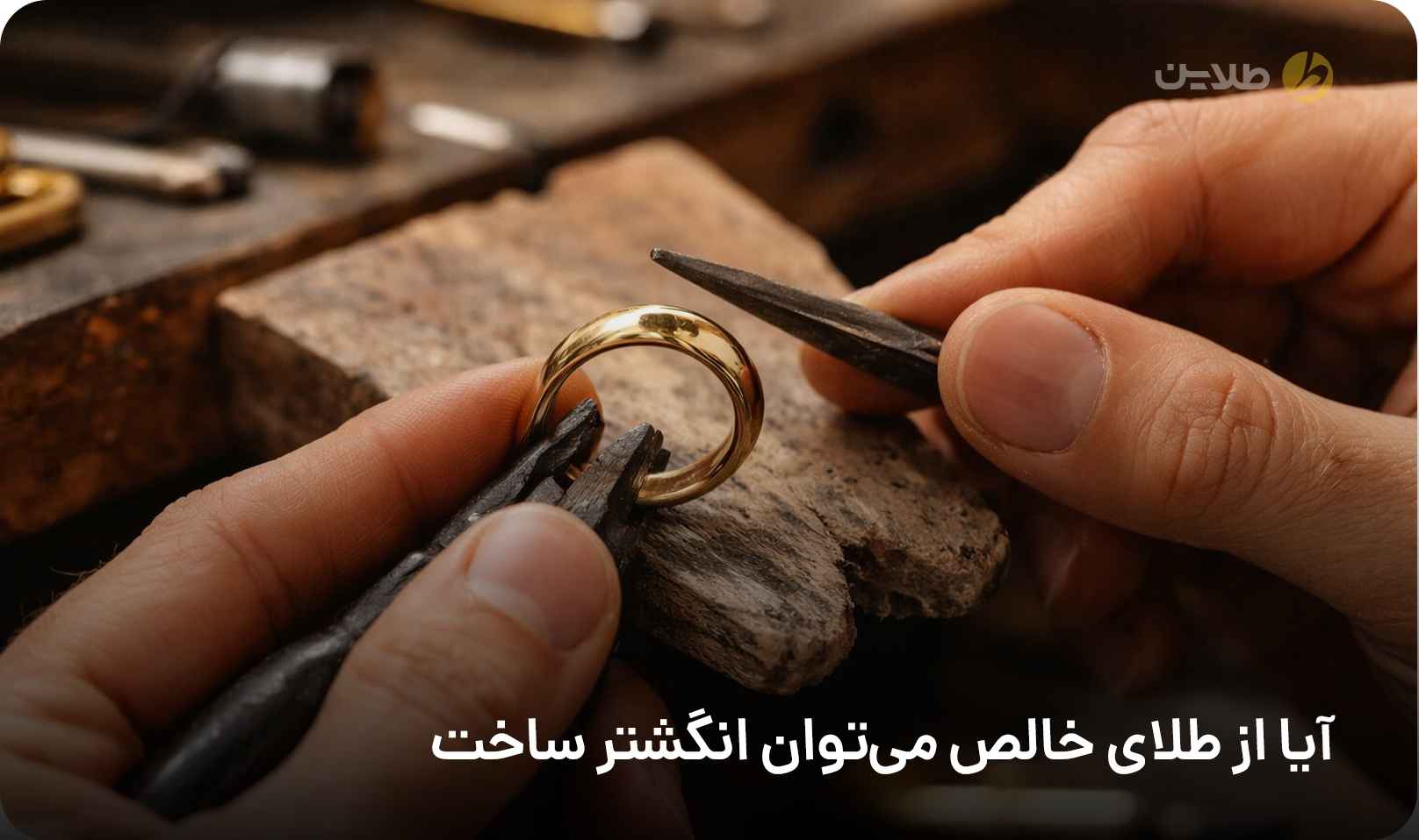 آیا از طلای خالص می‌توان انگشتر ساخت