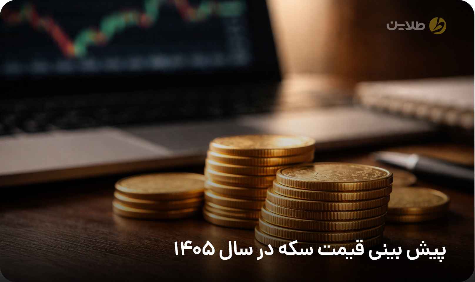 پیش بینی قیمت سکه در سال 1405