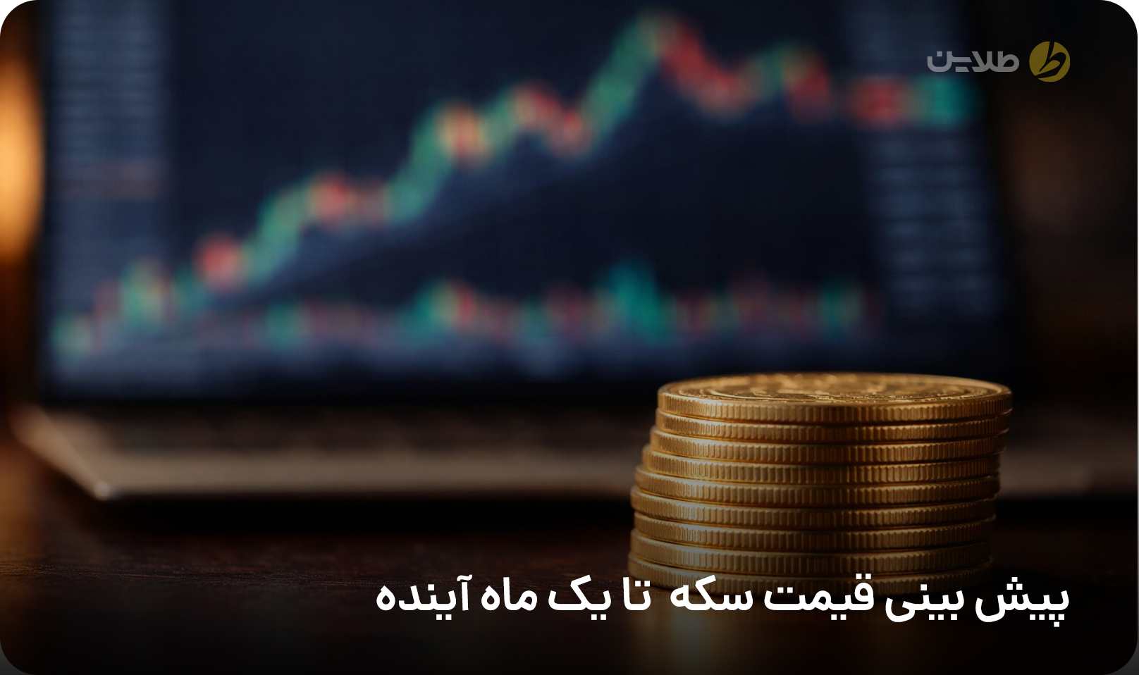 پیش بینی قیمت سکه تا یک ماه آینده