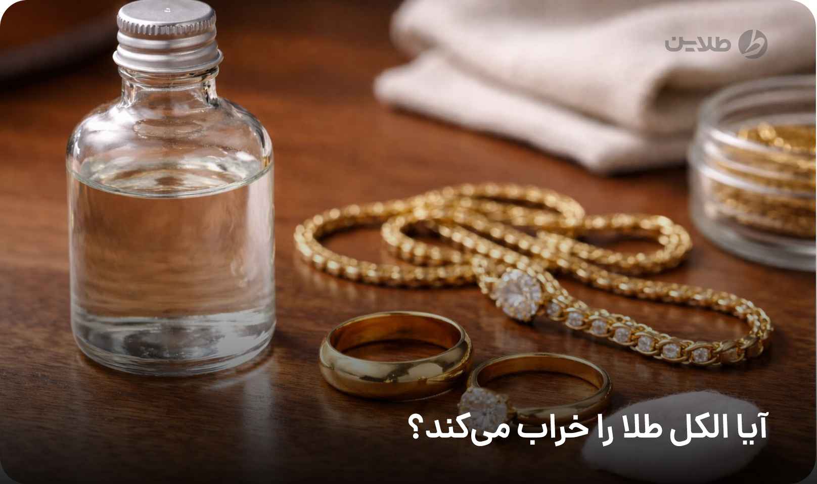 آیا الکل طلا را خراب می‌کند