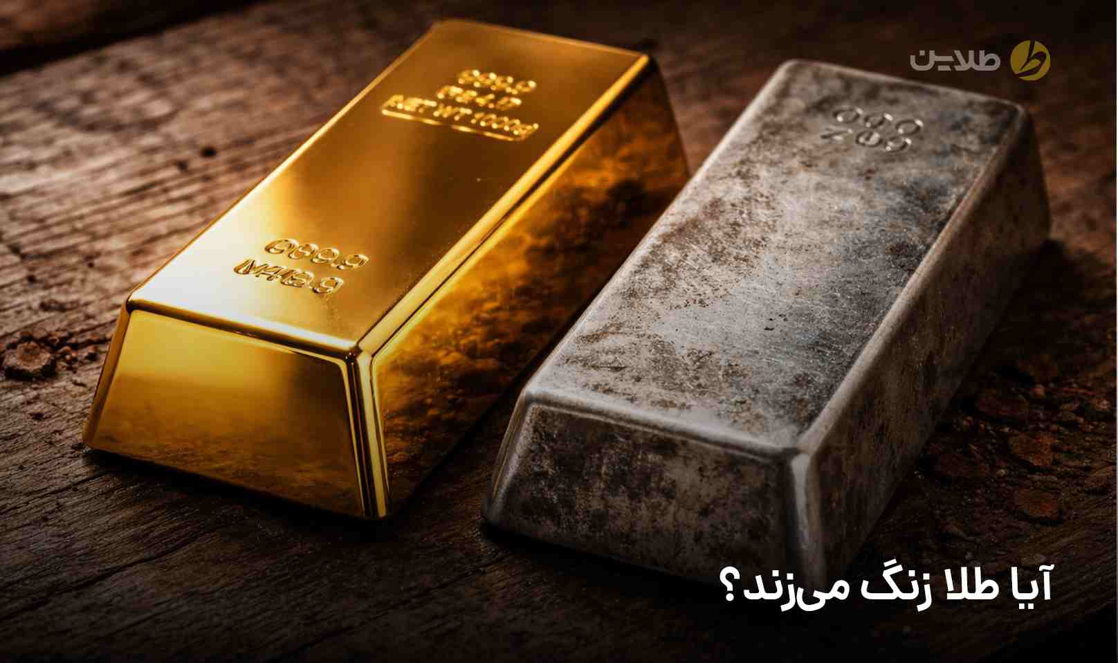 آیا طلا زنگ می‌زند