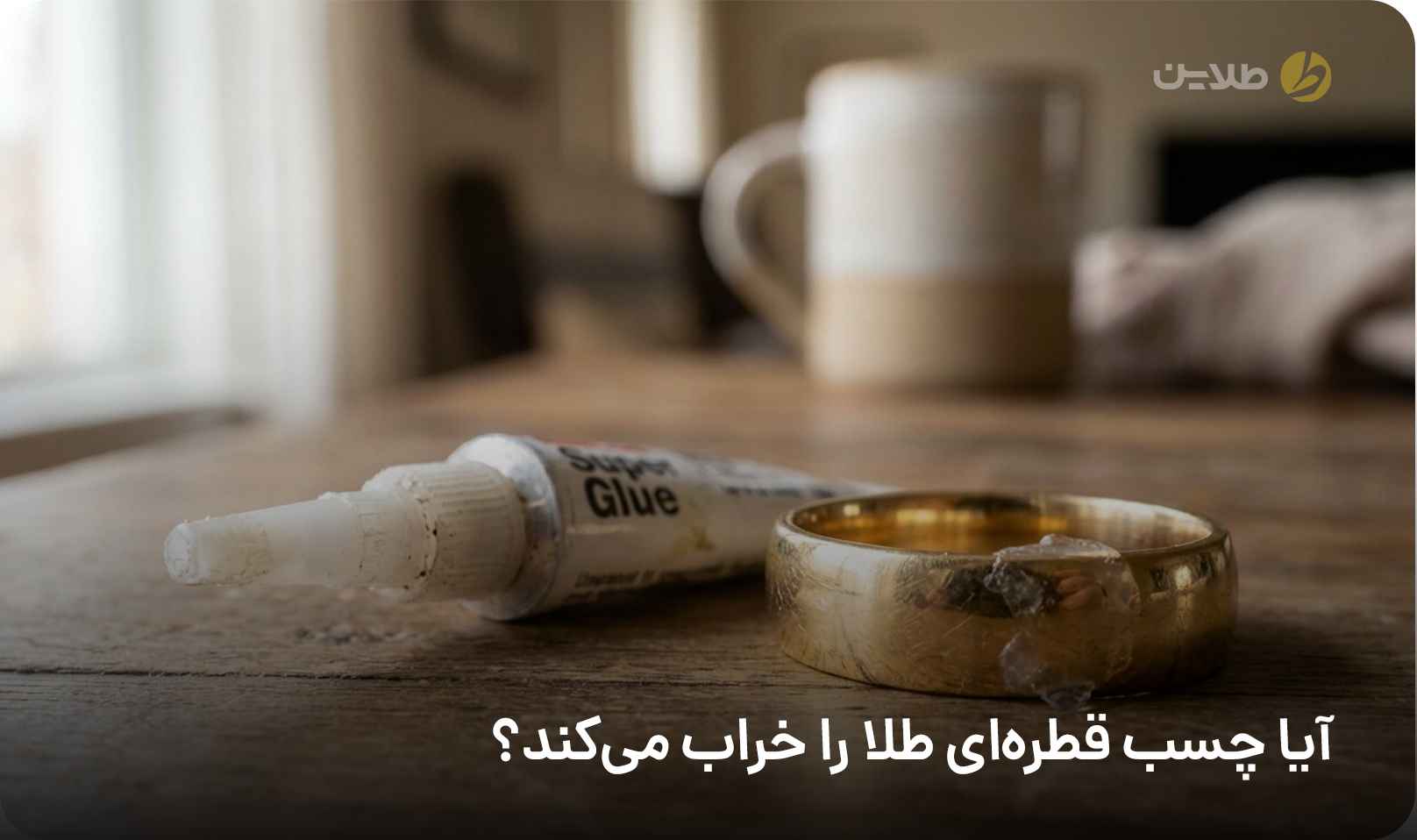 آیا چسب قطره‌ای طلا را خراب می‌کند