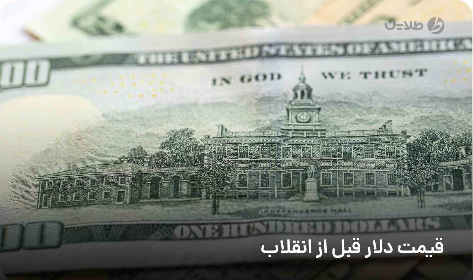 قیمت دلار قبل از انقلاب