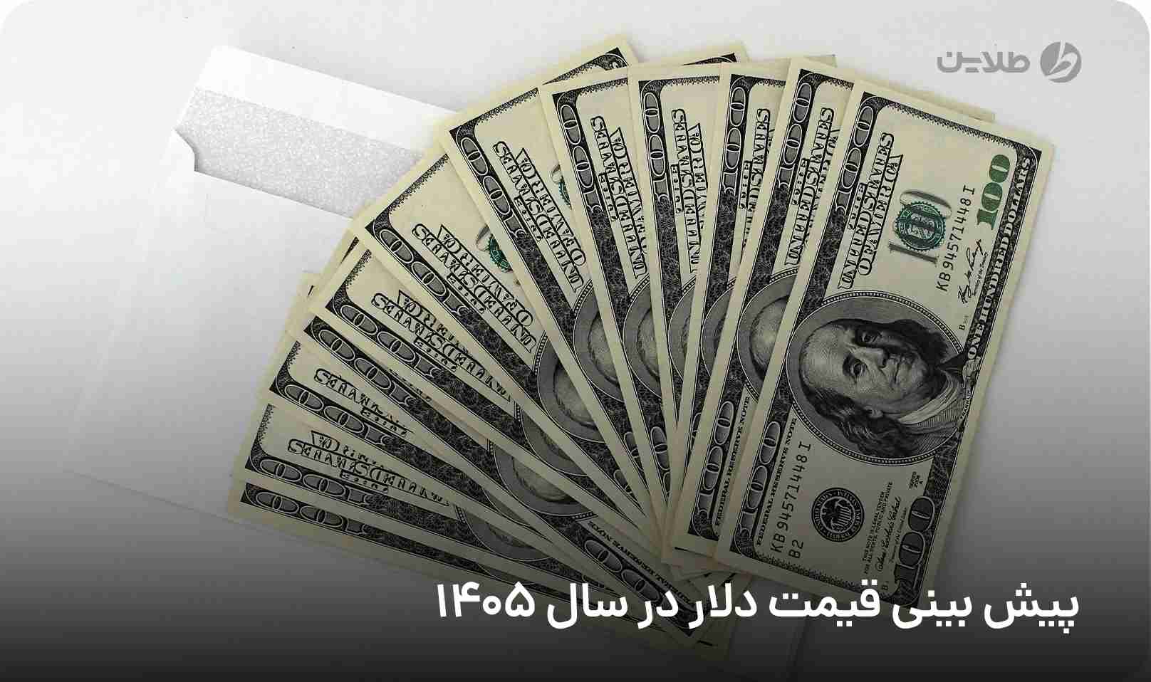 پیش بینی قیمت دلار در سال 1405