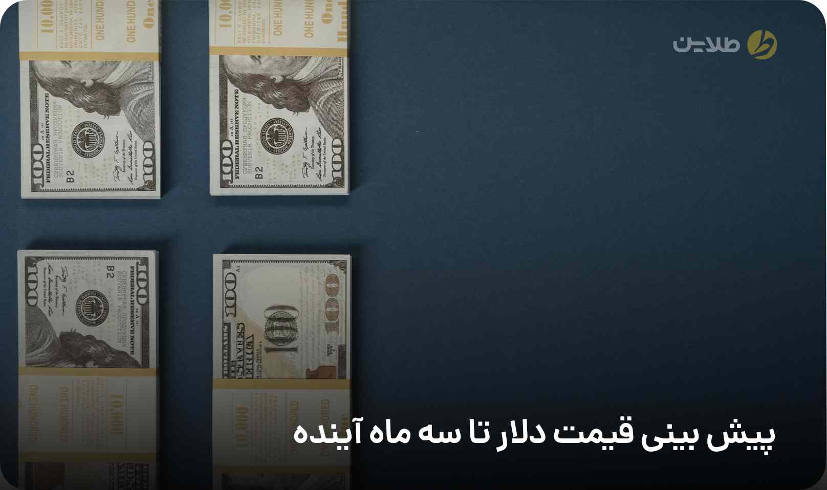 پیش بینی قیمت دلار تا سه ماه آینده