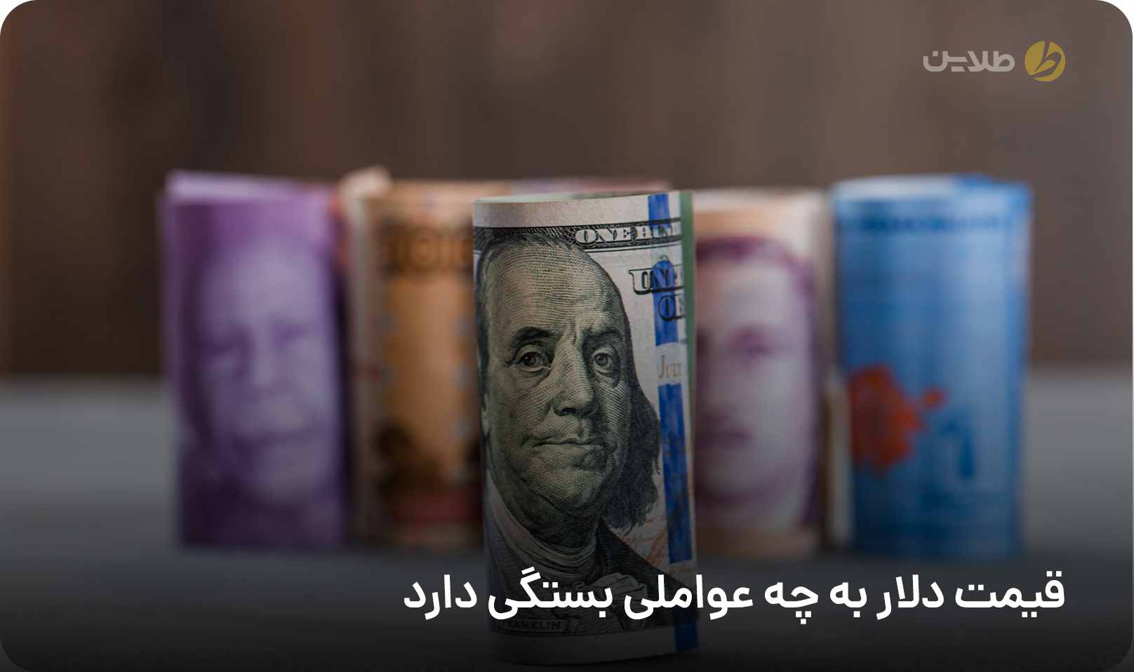 قیمت دلار به چه عواملی بستگی دارد