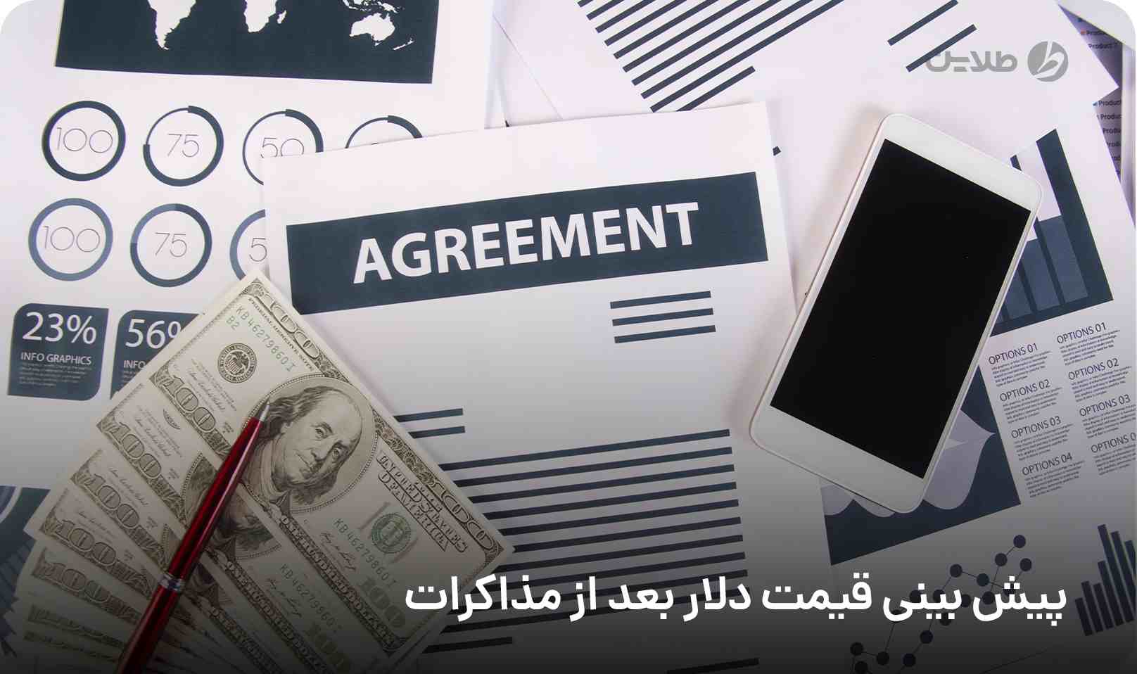 پیش بینی قیمت دلار بعد از مذاکرات