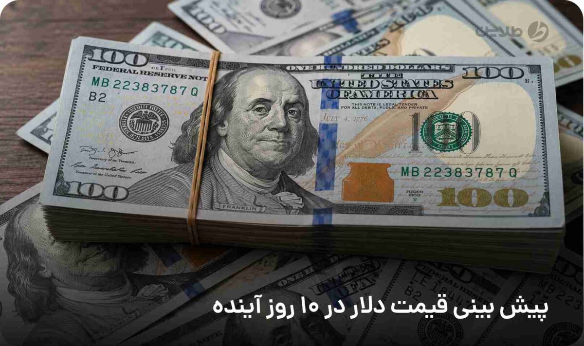 پیش بینی قیمت دلار در 10 روز آینده