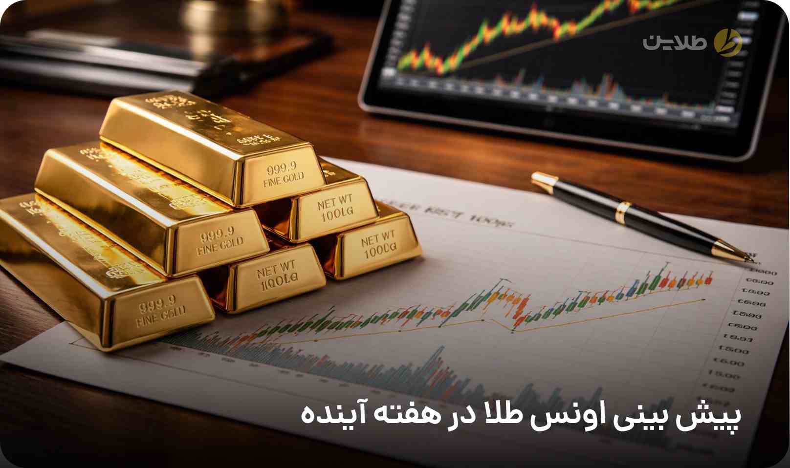 پیش بینی اونس طلا در هفته آینده