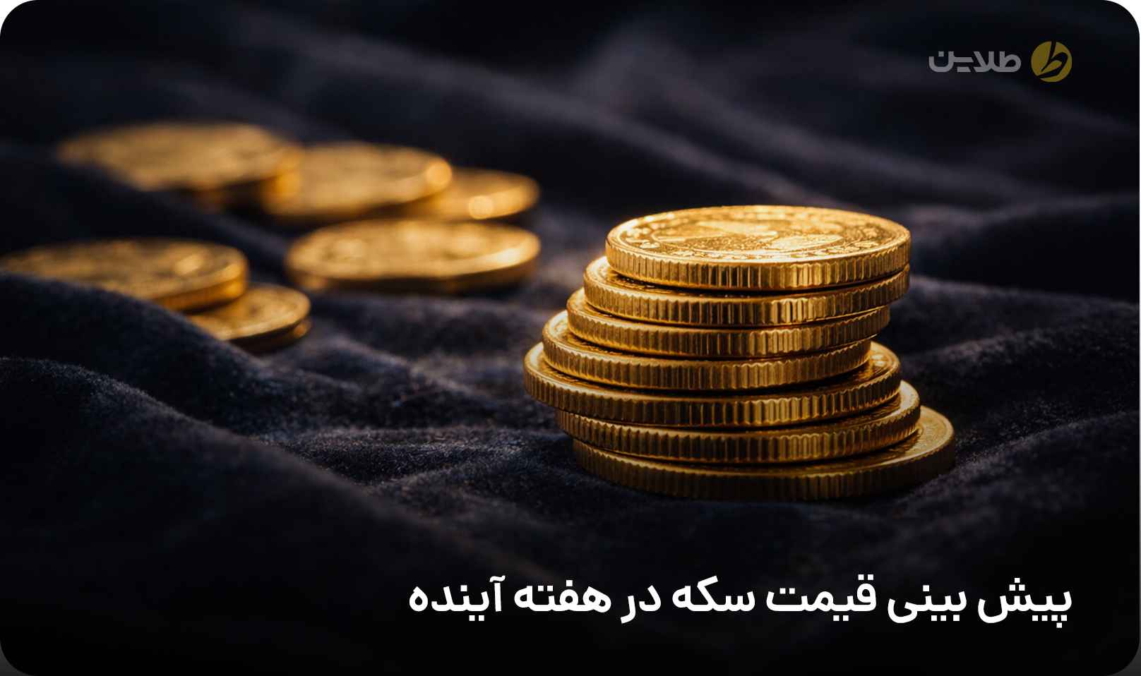 پیش بینی قیمت سکه در هفته آینده
