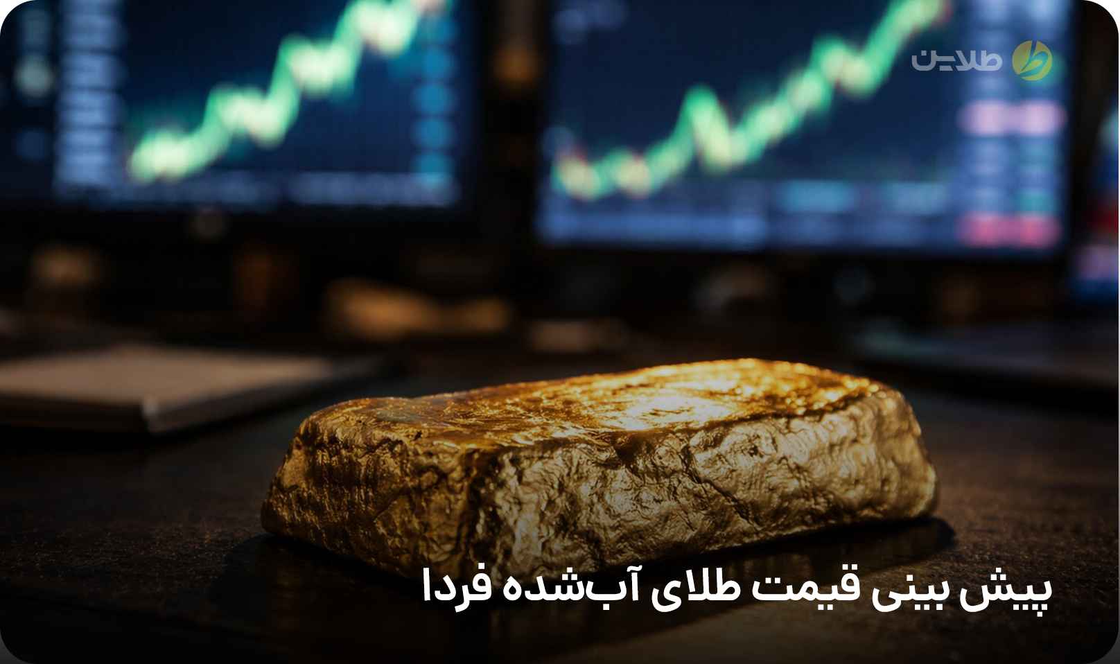 پیش‌ بینی قیمت طلای آب‌شده فردا