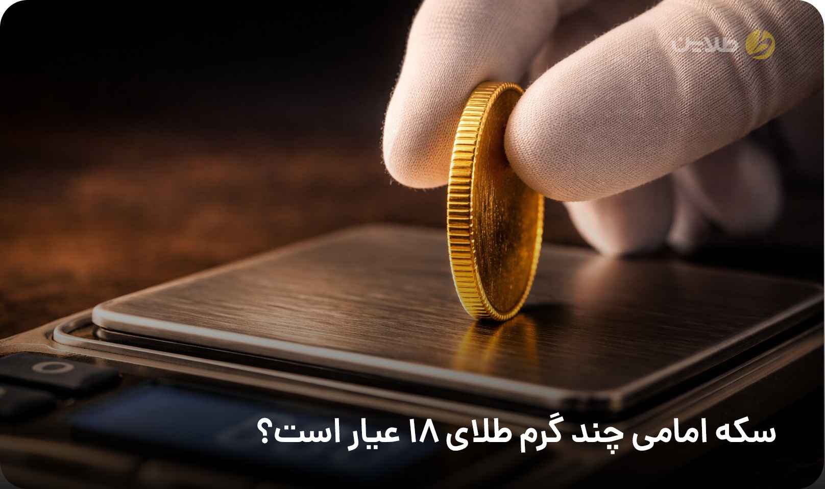 سکه امامی چند گرم طلای ۱۸ عیار است